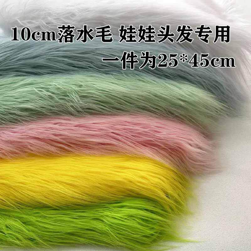 长毛绒布料9cm落水毛棉花娃娃炸毛兽装头发长毛滚束网红花毛绒布