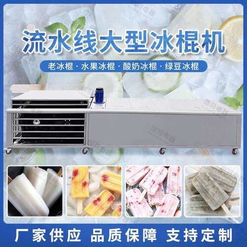 优选雪糕机牛奶冰棒机可配套冰棍流水线生产设备Popsicle machine