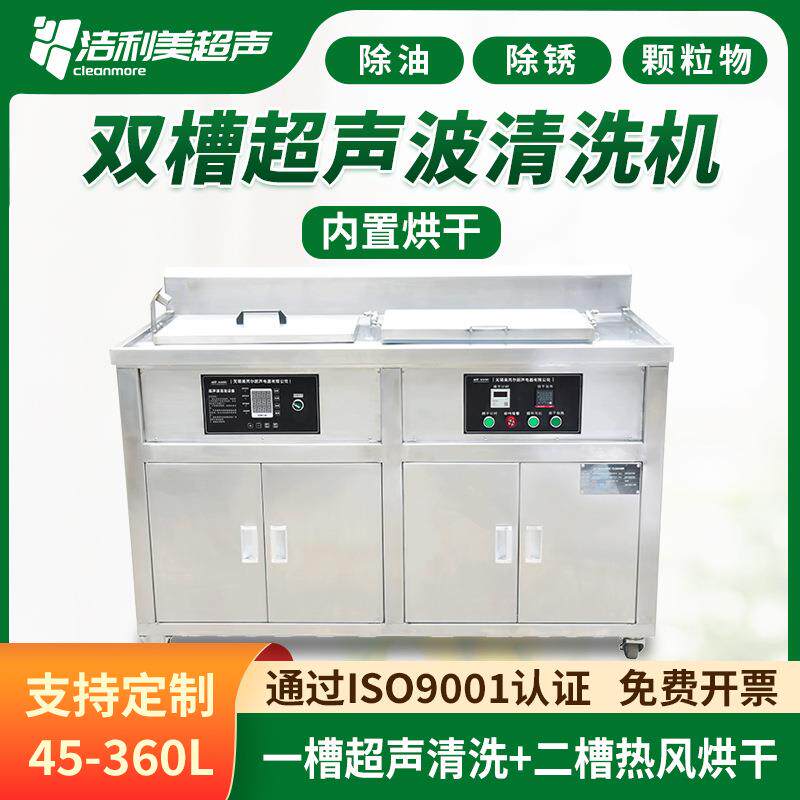 工业双槽超声波清洗机净化车间内置烘干五金塑料精密配件清洗
