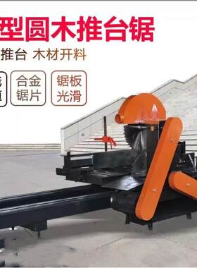 全自动圆木推台锯多功能电动大小型切割开方原板圆盘跑道木工机械