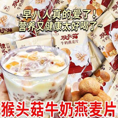 猴头菇牛奶燕麦片营养早餐粥谷物代餐饱腹学生上班中老年即食冲泡