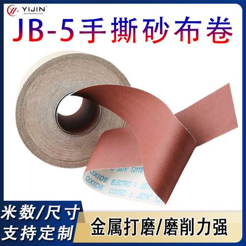 TJ113手撕布砂布卷4寸4.5寸砂带工艺品木工金属打磨JB-5砂布卷