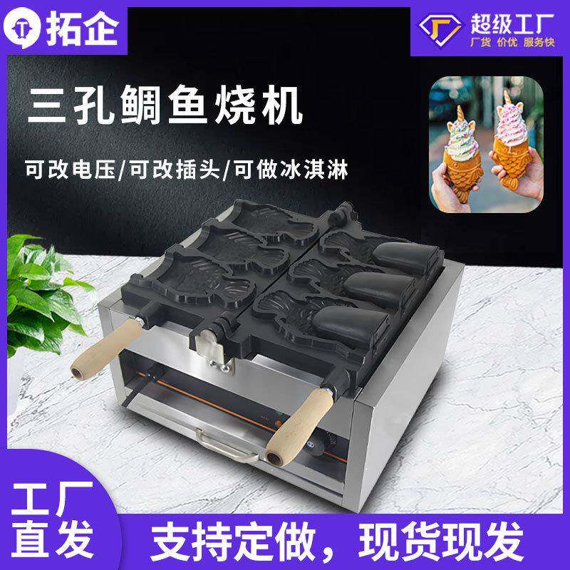 商用电热鲷鱼烧机冰淇淋三孔冰激凌鱼机小吃机器小鱼饼多功能