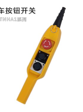 TNHA1-61ES双速行车按钮开关TNHA1-61E单速防雨吊车天车按钮手柄