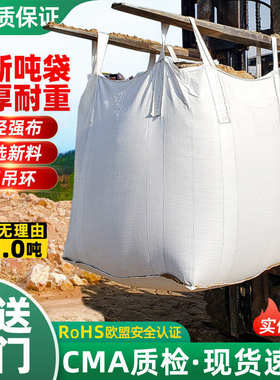 全新吨袋加厚吨包1吨太空袋集装袋预压污泥袋1.5吨白色新料吨包袋