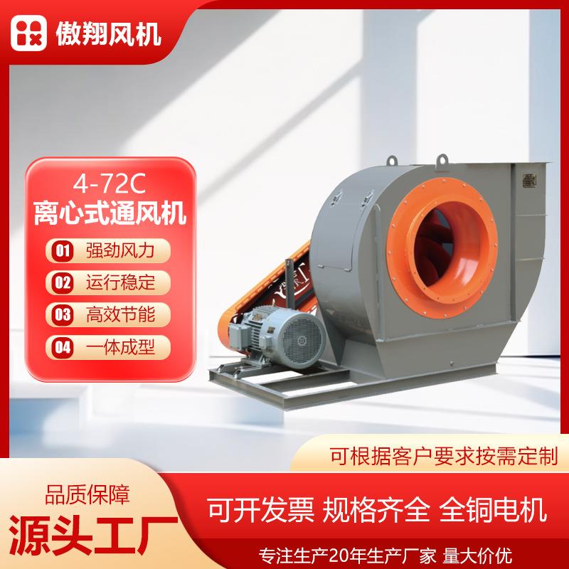 4-72C型离心通风机工业除尘风机物料输送排风机高压离心通风机