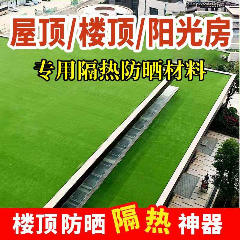 屋顶隔热层板楼顶隔热材料仿真草坪假垫阳台遮阳光房防晒地毯草皮