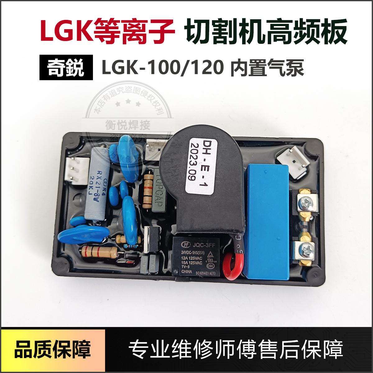 上海奇瑞等离子切割机高频板LGK-80/100 等离子高压引弧板打火板