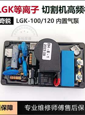 上海奇瑞等离子切割机高频板LGK-80/100 等离子高压引弧板打火板