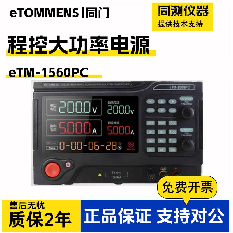 同门eTM-1560PC直流稳压电源程控可编程大功率实验老化恒流源图片