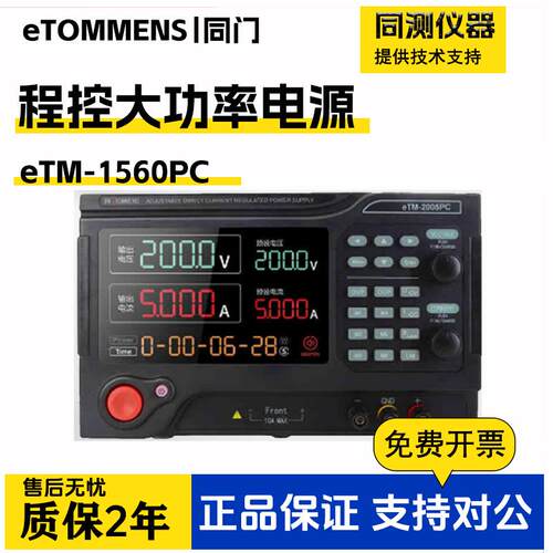 同门eTM-1560PC直流稳压电源程控可编程大功率实验老化恒流源