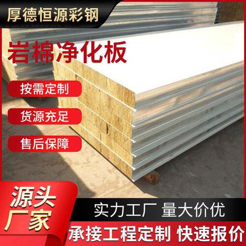 岩棉净化板无尘车间用岩棉夹芯板复合板彩钢板保温隔热净化板厂家