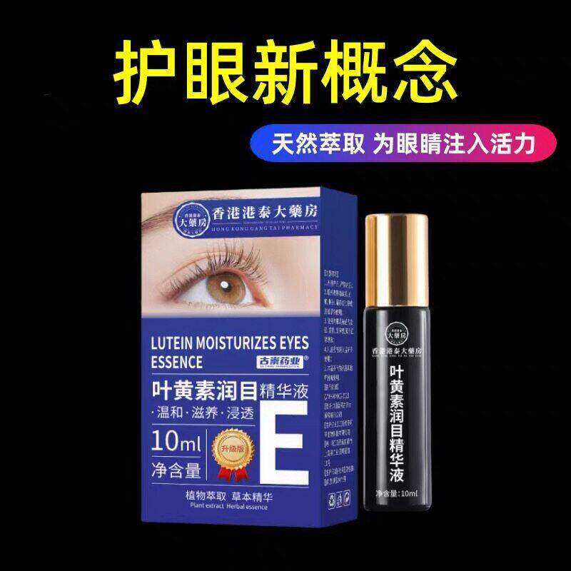 【香港港泰正品】新概念呵护双眼叶黄素润目精华液成人均可用