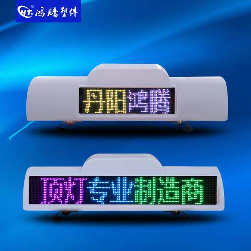 LED显示屏顶灯 车载LED广告显示屏 全彩智能出租车显示屏 顶灯