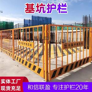 和信基坑施工围栏建筑工地警示护栏安全隔离可移动临边防护栏厂家