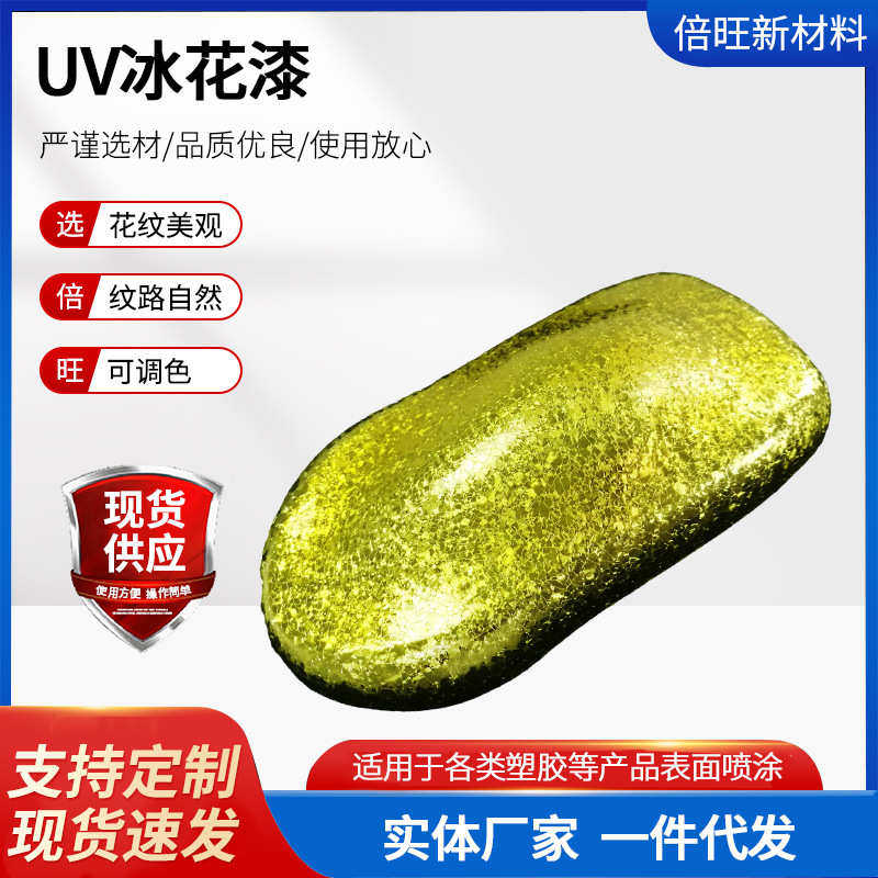 外壳抗冰花漆漆装饰uv雪花电器工艺品油漆家居批发刮耐磨纹喷涂