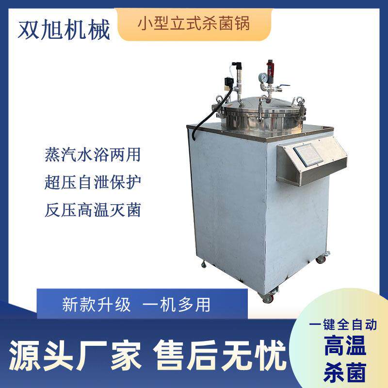 100L小型立式杀菌锅 蒸汽水浴两用杀菌锅 全自动反压高温灭菌锅