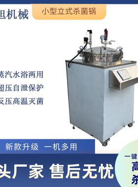 100L小型立式杀菌锅蒸汽水浴两用杀菌锅全自动反压高温灭菌锅