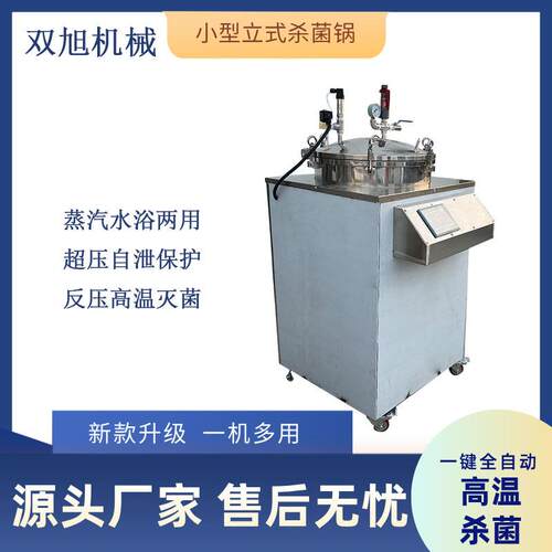 100L小型立式杀菌锅蒸汽水浴两用杀菌锅全自动反压高温灭菌锅