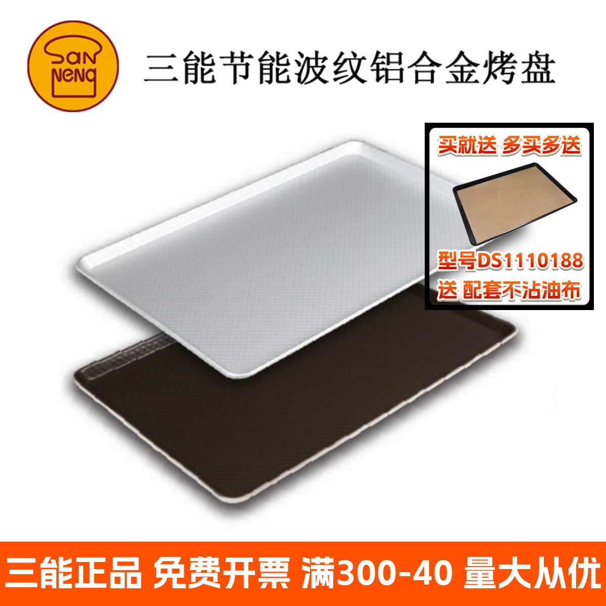 三能600400节能波纹烤盘长方形月饼不沾粘烤盘商用SN1336SN1332