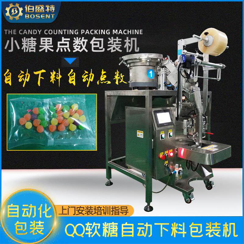 QQ糖软糖自动点数下料打包机橡皮糖水果散装糖果振动盘落料包装机