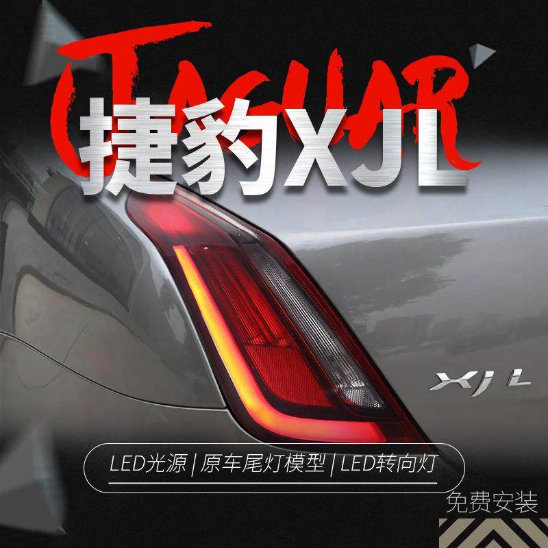 适用于捷豹XJL尾灯总成老款升级改装新款LED行车灯刹车灯转向灯