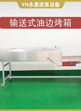 永惠输送式油边烤箱厂家 皮带自动卧式油边机 烤箱皮革油边机设备