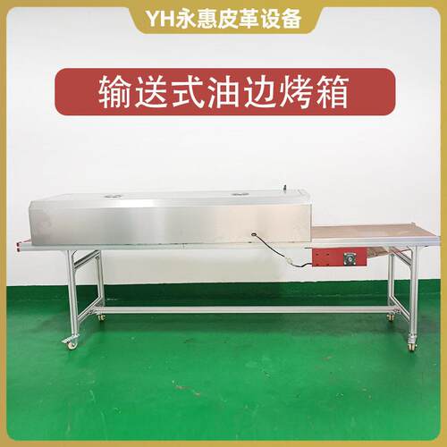 永惠输送式油边烤箱厂家皮带自动卧式油边机烤箱皮革油边机设备