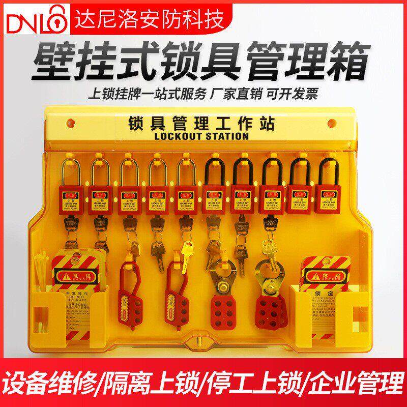 一体式安全锁具工作站挂锁站壁挂式工业停工锁具塑料挂板管理箱