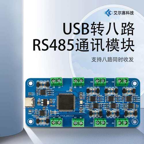 CH348L USB转八路RS485通讯模块