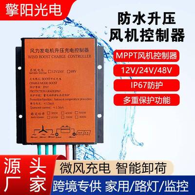 12V24V48V风力发电机控制器MPPT升压型300W600W800W充电器风机