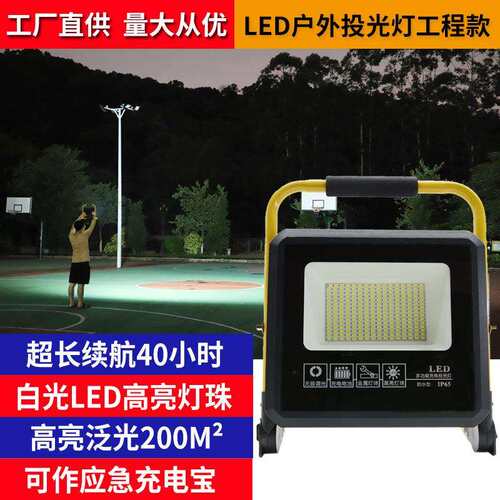 led太阳能投光灯户外庭院家用停电应急工地摆摊室外道路照明灯