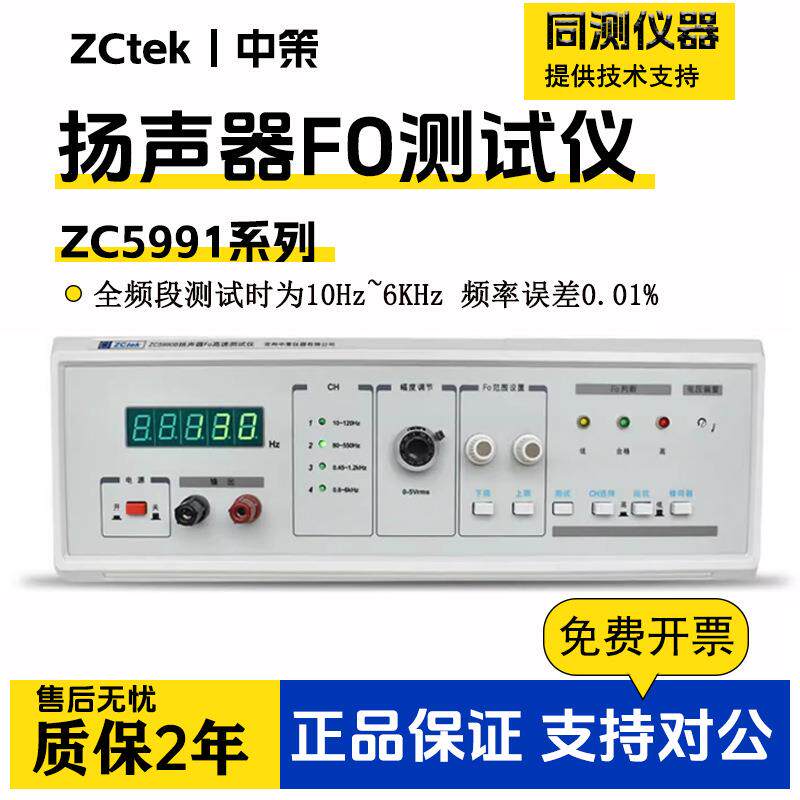中策扬声器F0高速测试仪F5990F/D扬声器话筒极性自动测试仪ZC5991