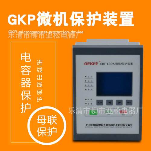 GP微机保护装置GP180A进出线保护电容器保护厂用变保护装置