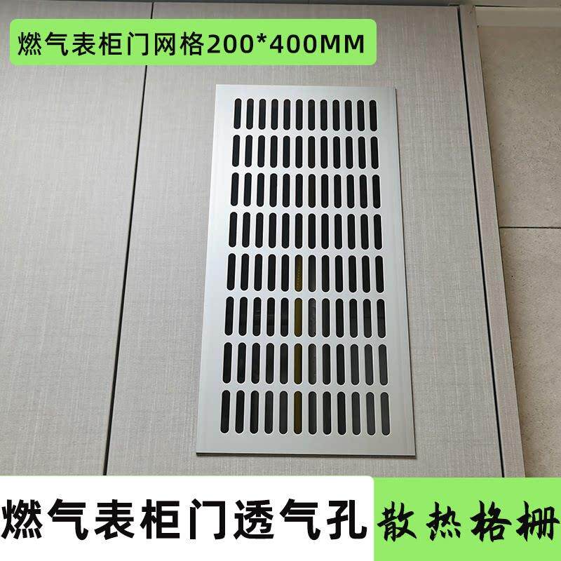燃气柜门透气孔通风散热格栅板网格冲孔厚整体橱柜透气网铝合金正