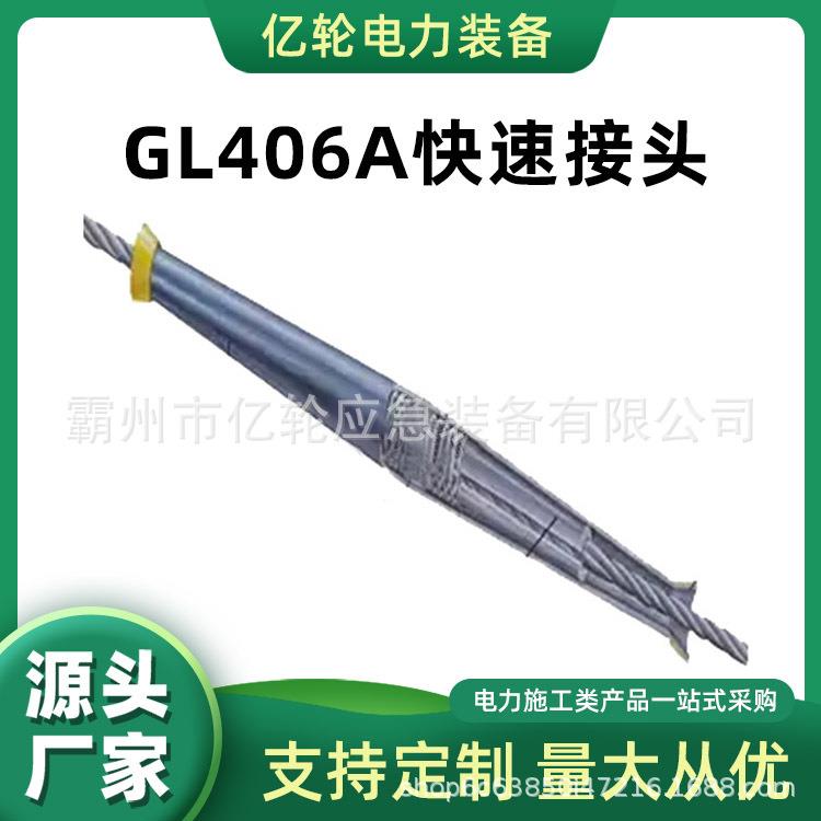 GL406A快速接头耐张导线连接器带电作业连接工具