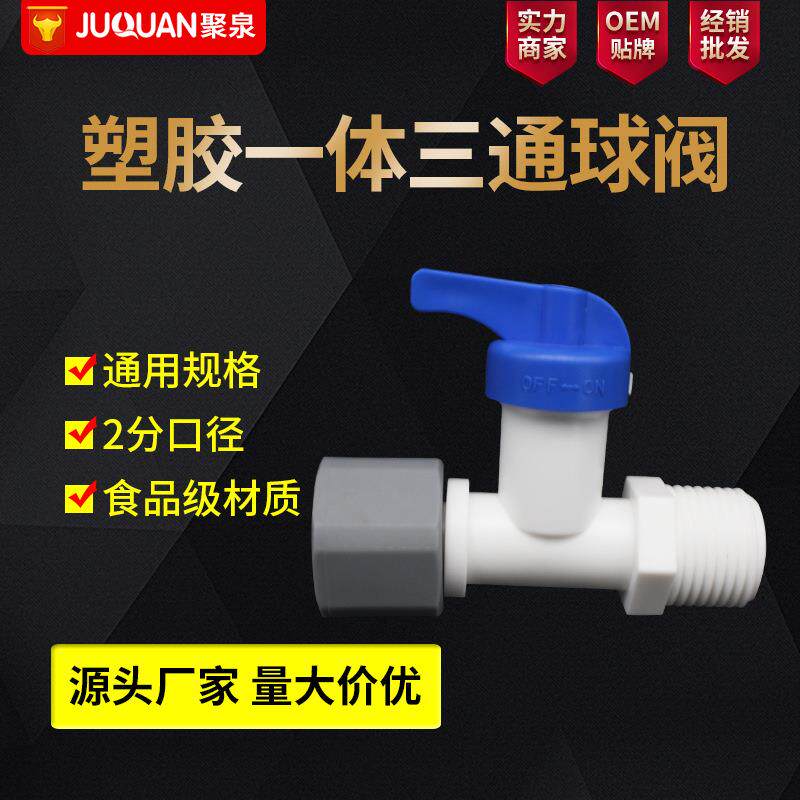 净水器配件一体进水三通4分转2分PE管净水器纯水机塑料球阀活接
