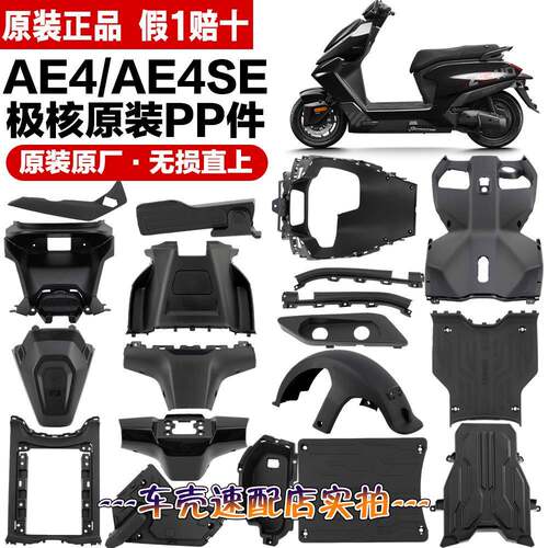 【原装】极核AE4/AE4se24款车壳原厂PP件全新原装黑件无失真安装