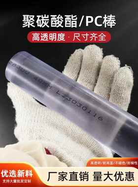 高透明PC棒聚碳酸酯棒耐高温实心透明圆棒料黑色PC棒激光刀模棒
