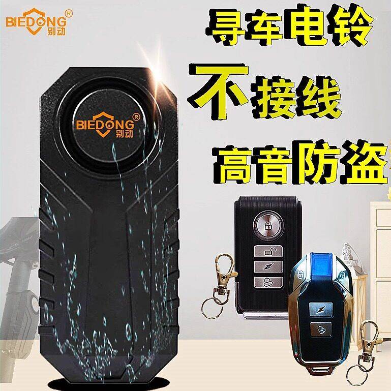无线电动车报警器 滑板车自行车防盗器 KS-SF22R学生寻车装置