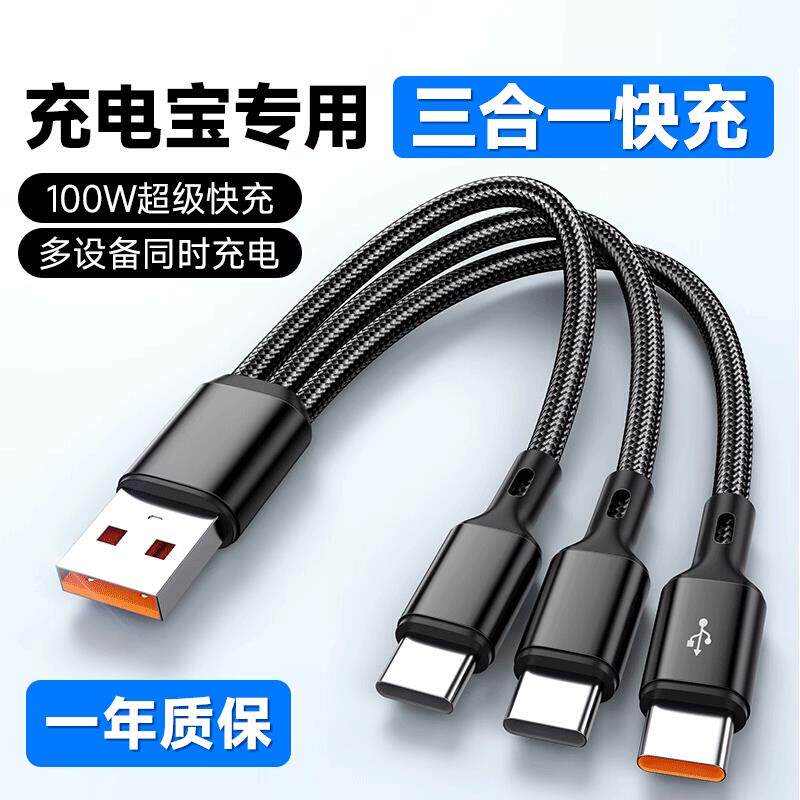 充电宝三合一短款数据线100超级快充typec一拖三充电线6A适用华为荣耀安卓tpyec手机短线USB车载多口数据短线