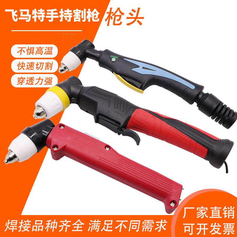 精品新款等离子头割炬进口手持割枪4-3058厂家现货供应