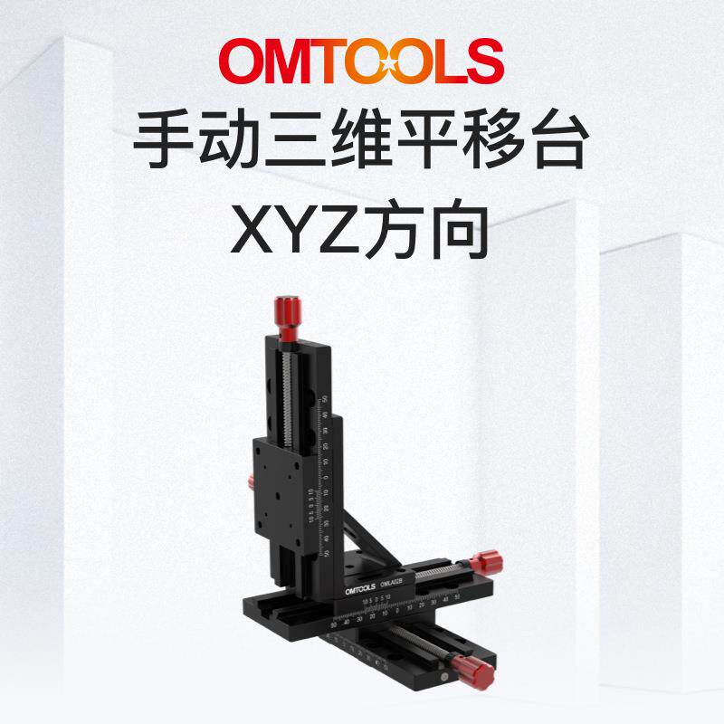 OMSDH03手动三维平移台XYZ轴交叉滚柱导轨位移台燕尾副导轨滑台