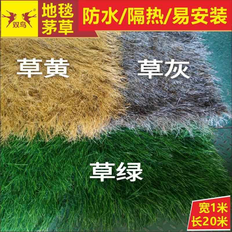 地毯式彷真茅草毛草屋茅草屋20米茅草屋顶彷地毯茅草别墅式茅草