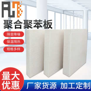 外墙保温聚合聚苯板屋顶挤塑隔热聚苯乙烯板阻燃聚对亚苯基保温板