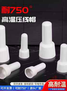 乳白色750度耐高温压线帽 闭端子CE2 CE1 CE5奶嘴电线连接器线头