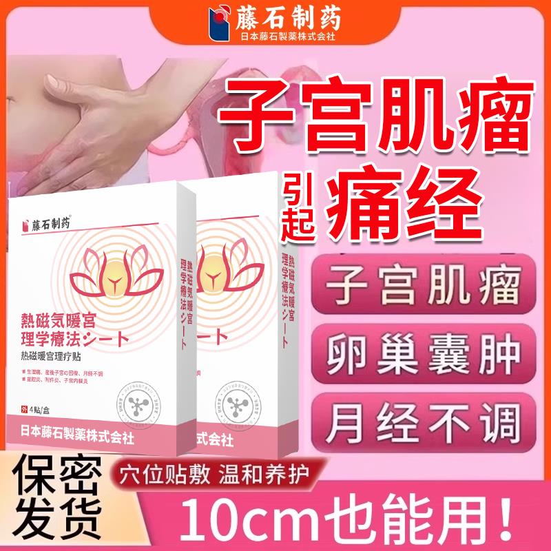 子宫肌瘤中可搭膏药贴泡脚宫瘤清卵巢囊肿的热包敷贴调理腺肌症CA