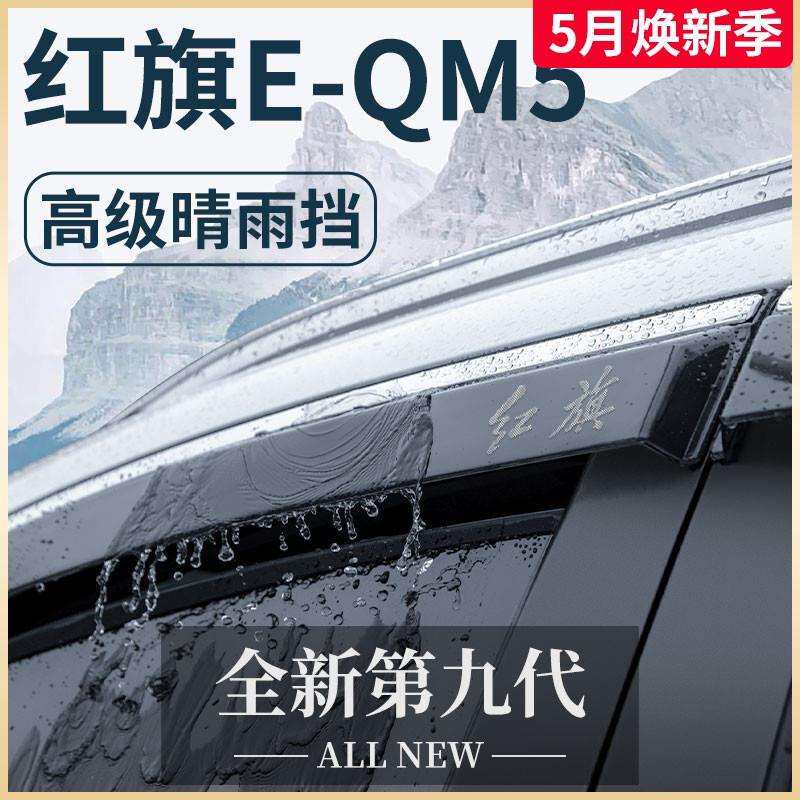 红旗EQM5专用汽车用品大全改装饰配件晴雨挡雨板车窗雨眉e一qm5条图片