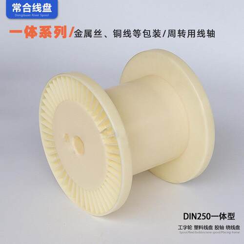 塑料线盘工字轮线轴卷线盘250型全新ABS铜线缠绕放收线滚子电缆盘