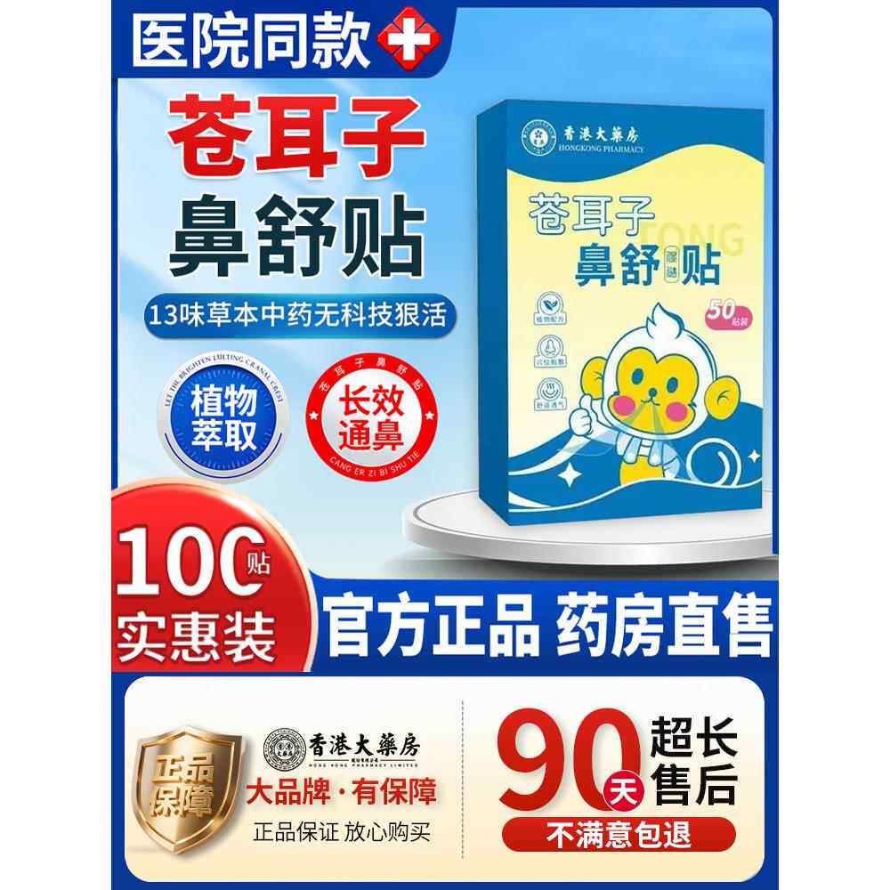 香港大药房苍耳子鼻舒贴儿童婴儿宝宝鼻成人炎通鼻塞官方旗舰店nn